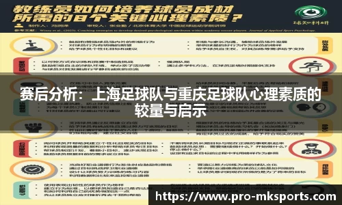 赛后分析：上海足球队与重庆足球队心理素质的较量与启示