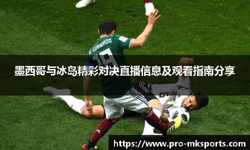 墨西哥与冰岛精彩对决直播信息及观看指南分享