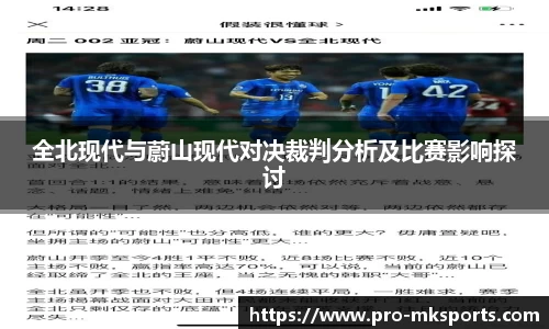 全北现代与蔚山现代对决裁判分析及比赛影响探讨